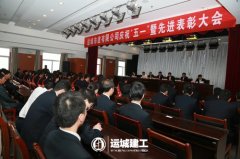 <b>公司召開慶?！拔逡弧濒邉谀Ｏ冗M表彰大會</b>