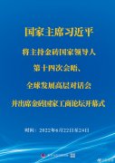 <b>習(xí)近平將主持金磚國家領(lǐng)導(dǎo)人第十四次會晤、全球發(fā)展高層對話會并出席金磚國</b>